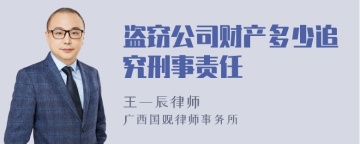 盗窃公司财产多少追究刑事责任