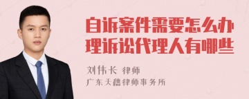 自诉案件需要怎么办理诉讼代理人有哪些