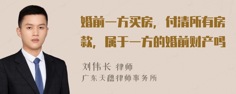 婚前一方买房，付清所有房款，属于一方的婚前财产吗