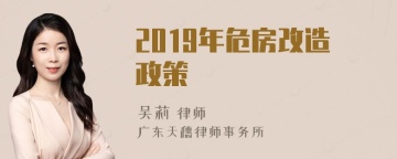 2019年危房改造政策