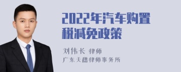 2022年汽车购置税减免政策