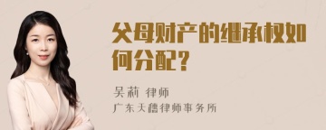 父母财产的继承权如何分配？