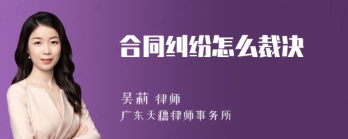 合同纠纷怎么裁决