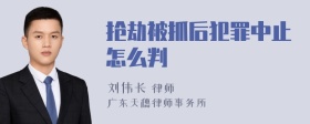 抢劫被抓后犯罪中止怎么判