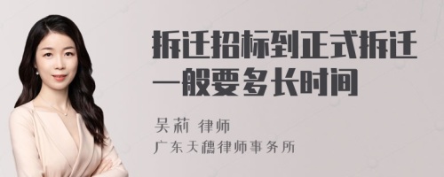 拆迁招标到正式拆迁一般要多长时间