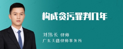 构成贪污罪判几年