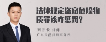 法律规定盗窃危险物质罪该咋惩罚?