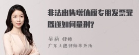 非法出售增值税专用发票罪既遂如何量刑?