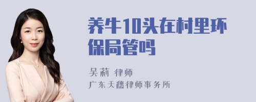 养牛10头在村里环保局管吗