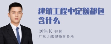 建筑工程中定额都包含什么