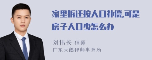 家里拆迁按人口补偿,可是房子人口少怎么办