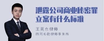 泄露公司商业秘密罪立案有什么标准