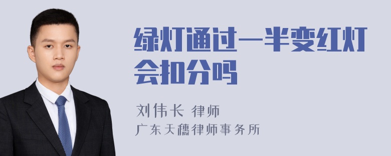 绿灯通过一半变红灯会扣分吗