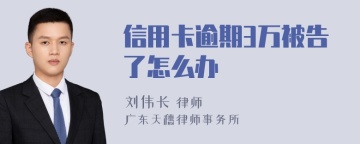 信用卡逾期3万被告了怎么办