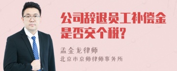 公司辞退员工补偿金是否交个税?