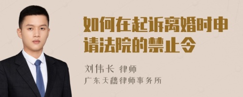 如何在起诉离婚时申请法院的禁止令