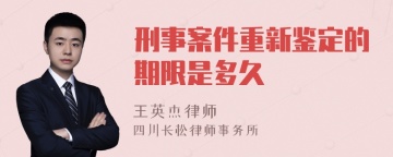 刑事案件重新鉴定的期限是多久