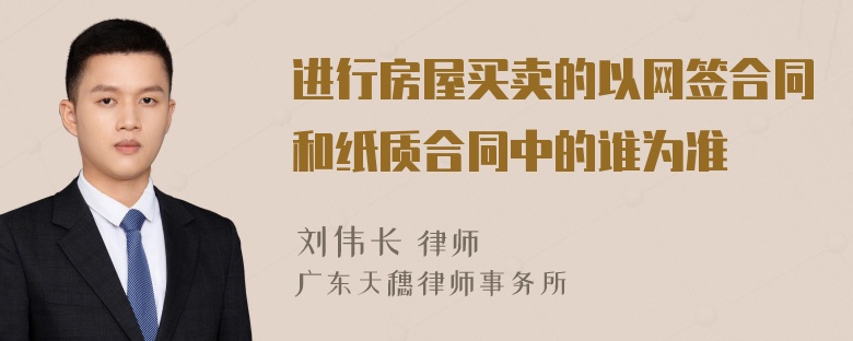 进行房屋买卖的以网签合同和纸质合同中的谁为准