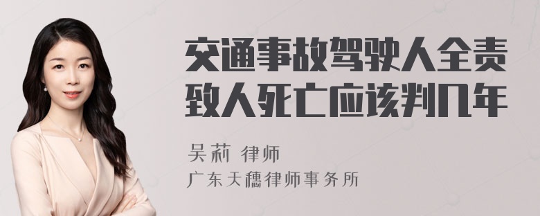 交通事故驾驶人全责致人死亡应该判几年