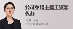 公司不给主播工资怎么办