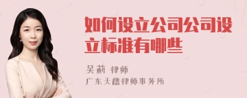 如何设立公司公司设立标准有哪些