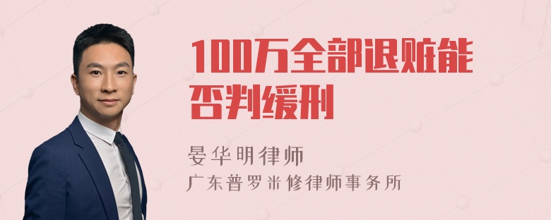 100万全部退赃能否判缓刑