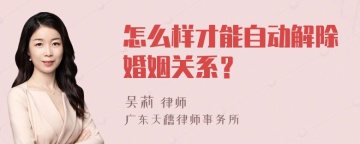 怎么样才能自动解除婚姻关系？