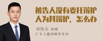 被告人没有委托辩护人为其辩护，怎么办