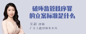  破坏监管秩序罪 的立案标准是什么