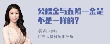 公积金与五险一金是不是一样的？