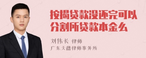 按揭贷款没还完可以分割所贷款本金么