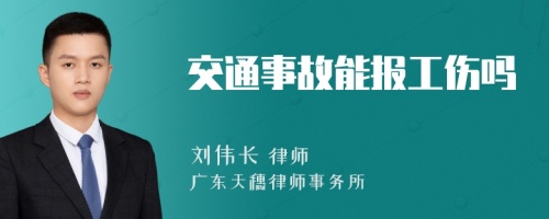 交通事故能报工伤吗