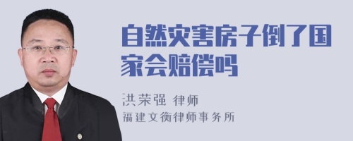 自然灾害房子倒了国家会赔偿吗