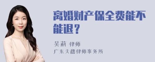 离婚财产保全费能不能退？