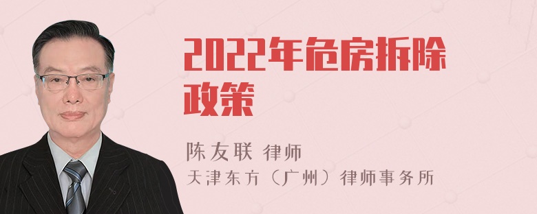 2022年危房拆除政策