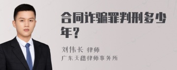 合同诈骗罪判刑多少年？