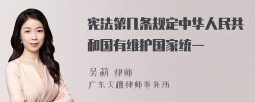 宪法第几条规定中华人民共和国有维护国家统一