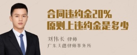 合同违约金20% 原则上违约金是多少