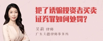 犯了诱骗投资者买卖证券罪如何处罚?