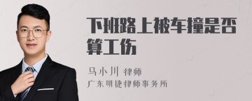 下班路上被车撞是否算工伤