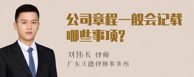 公司章程一般会记载哪些事项?