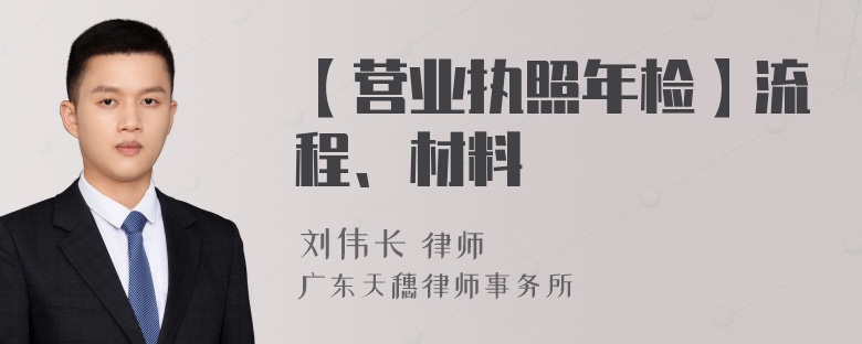 【营业执照年检】流程、材料