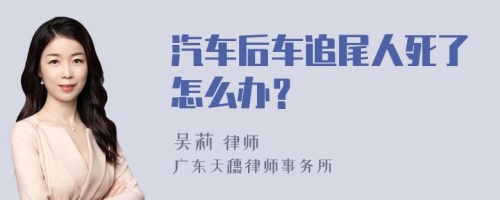 汽车后车追尾人死了怎么办？