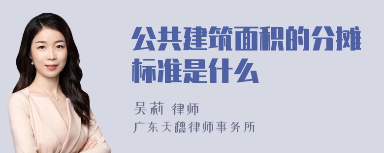 公共建筑面积的分摊标准是什么