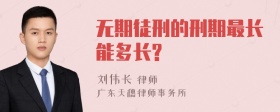 无期徒刑的刑期最长能多长?