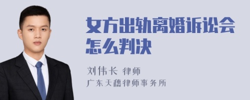 女方出轨离婚诉讼会怎么判决