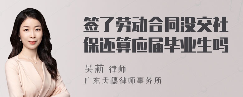 签了劳动合同没交社保还算应届毕业生吗