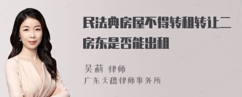 民法典房屋不得转租转让二房东是否能出租