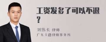 工资发多了可以不退？