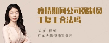 疫情期间公司强制员工复工合法吗